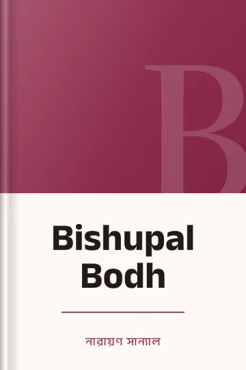 Bishupal Bodh লেখক নারায়ণ সান্যাল, বইয়ের প্রচ্ছদ