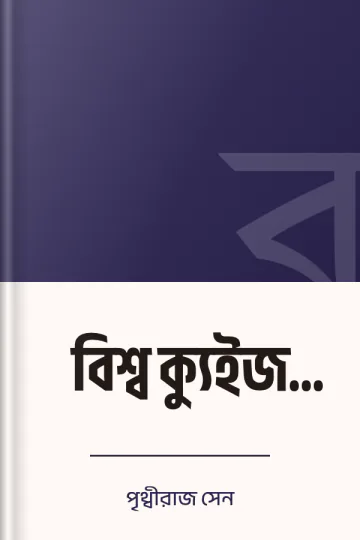 বিশ্ব ক্যুইজ সমগ্র লেখক পৃথ্বীরাজ সেন, বইয়ের প্রচ্ছদ