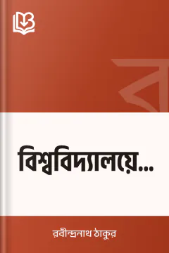 বিশ্ববিদ্যালয়ের রূপ - রবীন্দ্রনাথ ঠাকুর