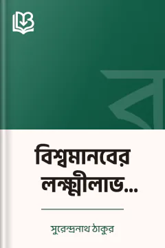 বিশ্বমানবের লক্ষ্মীলাভ (১৯৪০) - সুরেন্দ্রনাথ ঠাকুর