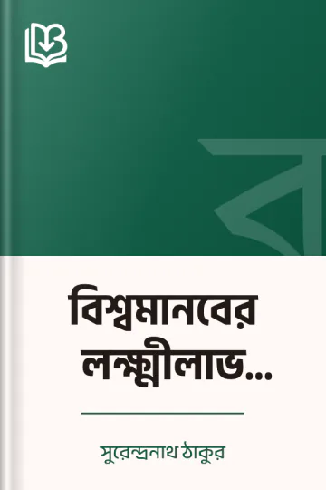 বিশ্বমানবের লক্ষ্মীলাভ (১৯৪০) লেখক সুরেন্দ্রনাথ ঠাকুর, বইয়ের প্রচ্ছদ