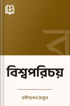 বিশ্বপরিচয় - রবীন্দ্রনাথ ঠাকুর