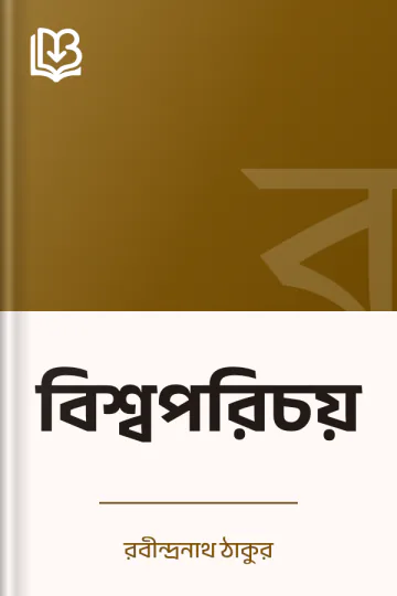 বিশ্বপরিচয় লেখক রবীন্দ্রনাথ ঠাকুর, বইয়ের প্রচ্ছদ