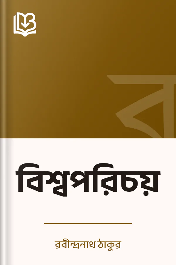 বিশ্বপরিচয় লেখক রবীন্দ্রনাথ ঠাকুর, বইয়ের প্রচ্ছদ