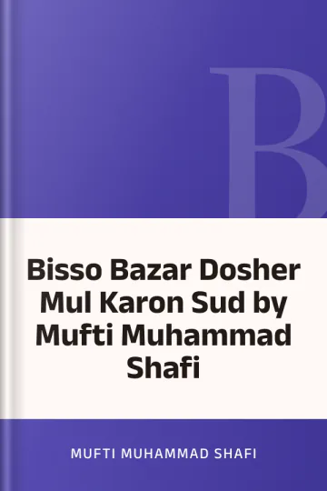 Bisso Bazar Dosher Mul Karon Sud by Mufti Muhammad Shafi লেখক Mufti Muhammad Shafi, বইয়ের প্রচ্ছদ