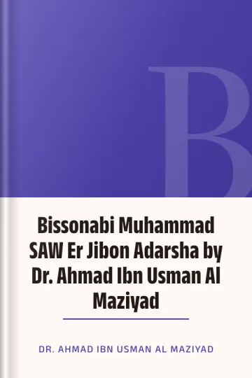 Bissonabi Muhammad SAW Er Jibon Adarsha by Dr. Ahmad Ibn Usman Al Maziyad লেখক Dr. Ahmad Ibn Usman Al Maziyad, বইয়ের প্রচ্ছদ