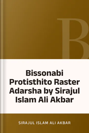 Bissonabi Protisthito Raster Adarsha by Sirajul Islam Ali Akbar লেখক Sirajul Islam Ali Akbar, বইয়ের প্রচ্ছদ