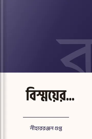 বিস্ময়ের ইন্দ্রজাল লেখক নীহাররঞ্জন গুপ্ত, বইয়ের প্রচ্ছদ