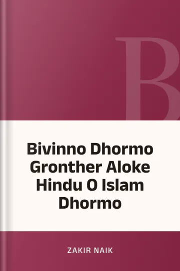 Bivinno Dhormo Gronther Aloke Hindu O Islam Dhormo লেখক Zakir Naik, বইয়ের প্রচ্ছদ