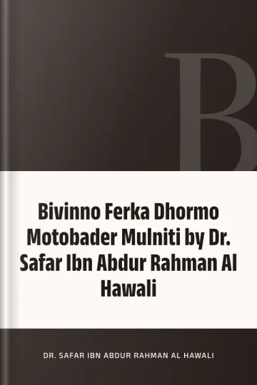 Bivinno Ferka Dhormo Motobader Mulniti by Dr. Safar Ibn Abdur Rahman Al Hawali লেখক Dr. Safar Ibn Abdur Rahman Al Hawali, বইয়ের প্রচ্ছদ