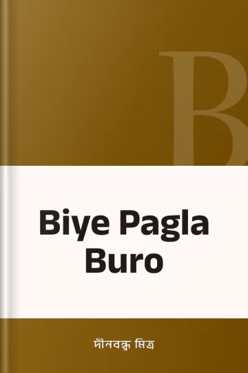 Biye Pagla Buro লেখক দীনবন্ধু মিত্র, বইয়ের প্রচ্ছদ