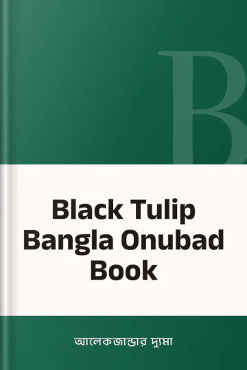 Black Tulip Bangla Onubad Book লেখক আলেকজান্ডার দ্যুমা, বইয়ের প্রচ্ছদ
