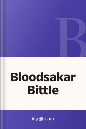 Bloodsakar Bittle লেখক চিরঞ্জীব সেন, বইয়ের প্রচ্ছদ