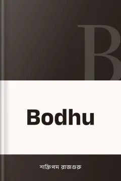 Bodhu - শক্তিপদ রাজগুরু