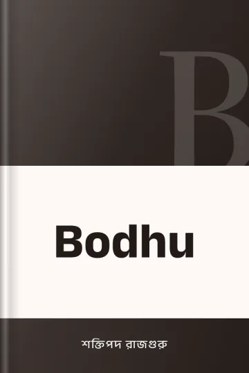 Bodhu লেখক শক্তিপদ রাজগুরু, বইয়ের প্রচ্ছদ