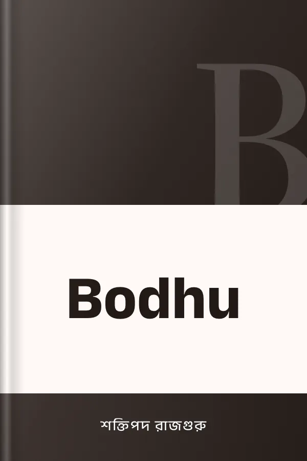 Bodhu লেখক শক্তিপদ রাজগুরু, বইয়ের প্রচ্ছদ