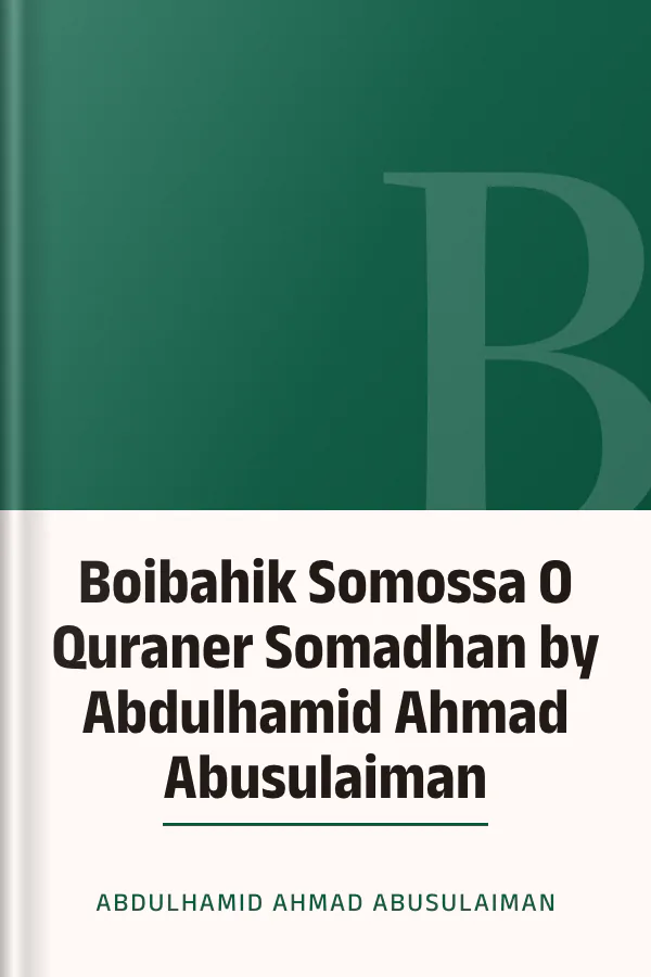 Boibahik Somossa O Quraner Somadhan by Abdulhamid Ahmad Abusulaiman লেখক Abdulhamid Ahmad Abusulaiman, বইয়ের প্রচ্ছদ