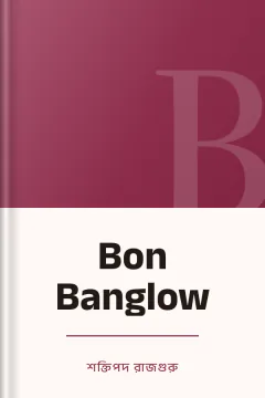 Bon Banglow - শক্তিপদ রাজগুরু