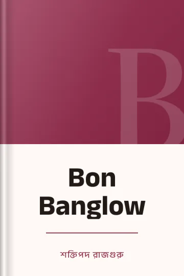 Bon Banglow লেখক শক্তিপদ রাজগুরু, বইয়ের প্রচ্ছদ