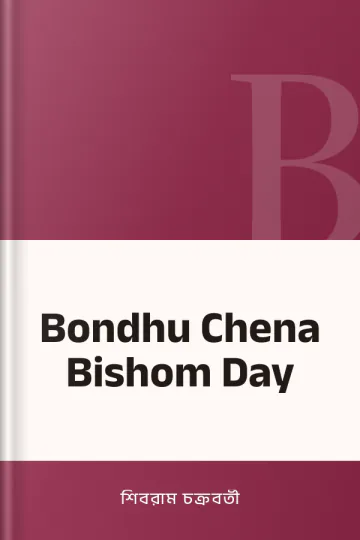 Bondhu Chena Bishom Day লেখক শিবরাম চক্রবর্তী, বইয়ের প্রচ্ছদ