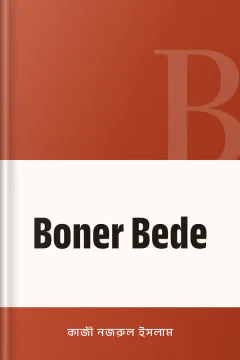 Boner Bede - কাজী নজরুল ইসলাম