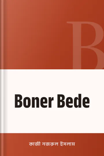 Boner Bede লেখক কাজী নজরুল ইসলাম, বইয়ের প্রচ্ছদ