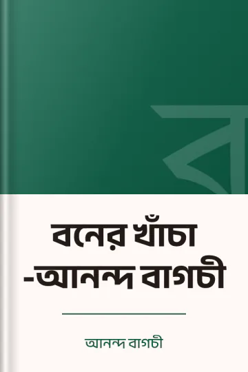বনের খাঁচা -আনন্দ বাগচী লেখক আনন্দ বাগচী, বইয়ের প্রচ্ছদ