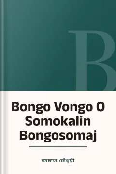 Bongo Vongo O Somokalin Bongosomaj - কামাল চৌধুরী