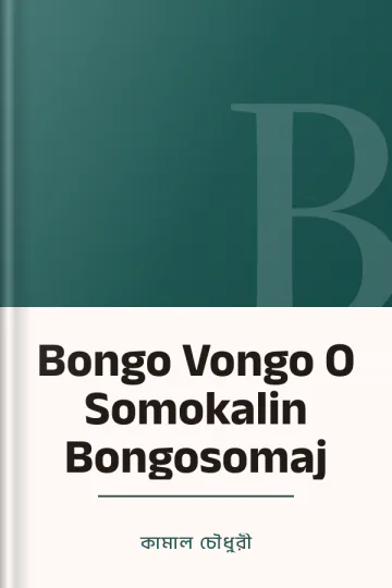 Bongo Vongo O Somokalin Bongosomaj লেখক কামাল চৌধুরী, বইয়ের প্রচ্ছদ