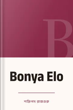 Bonya Elo - শক্তিপদ রাজগুরু