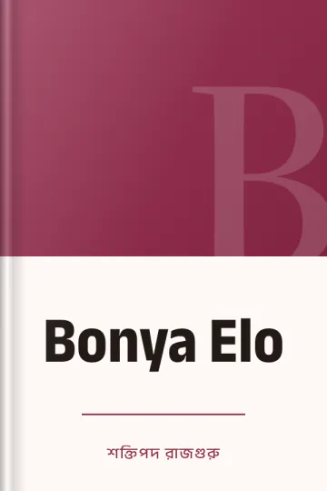 Bonya Elo লেখক শক্তিপদ রাজগুরু, বইয়ের প্রচ্ছদ