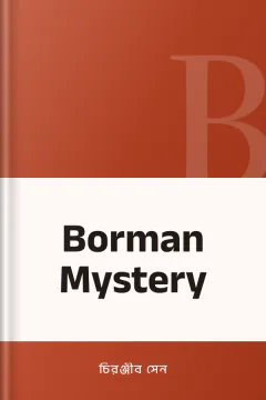 Borman Mystery - চিরঞ্জীব সেন
