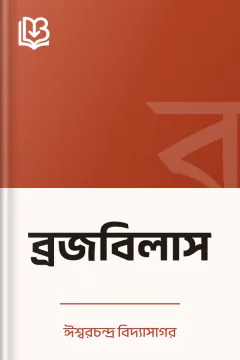 ব্রজবিলাস - ঈশ্বরচন্দ্র বিদ্যাসাগর