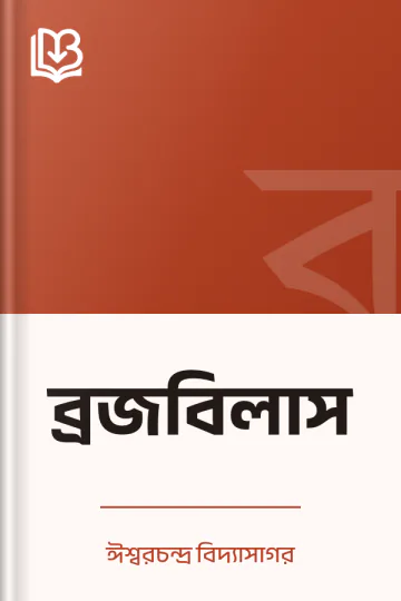 ব্রজবিলাস লেখক ঈশ্বরচন্দ্র বিদ্যাসাগর, বইয়ের প্রচ্ছদ