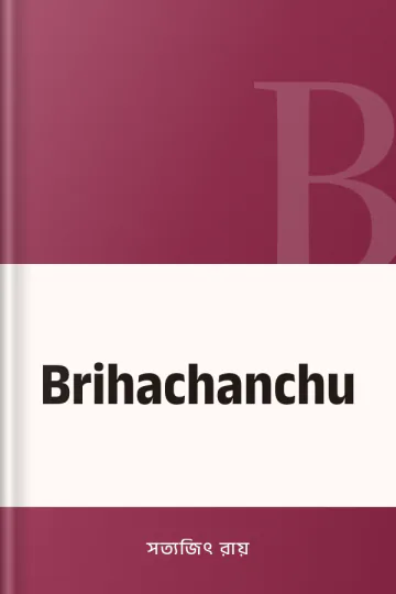 Brihachanchu লেখক সত্যজিৎ রায়, বইয়ের প্রচ্ছদ