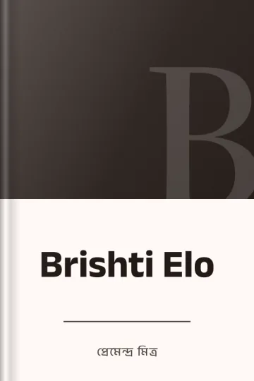 Brishti Elo লেখক প্রেমেন্দ্র মিত্র, বইয়ের প্রচ্ছদ