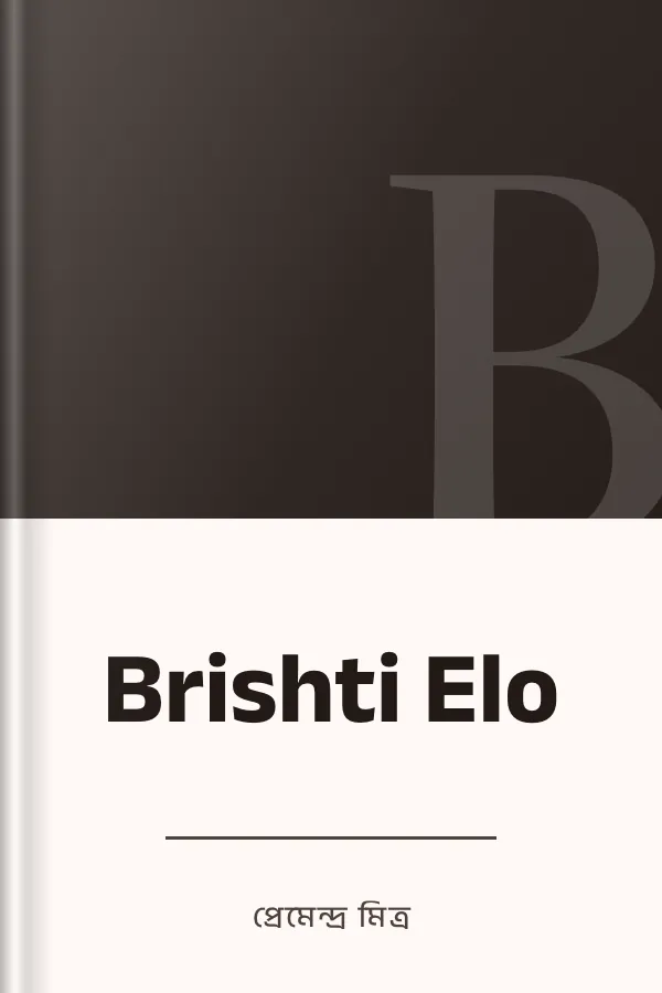 Brishti Elo লেখক প্রেমেন্দ্র মিত্র, বইয়ের প্রচ্ছদ