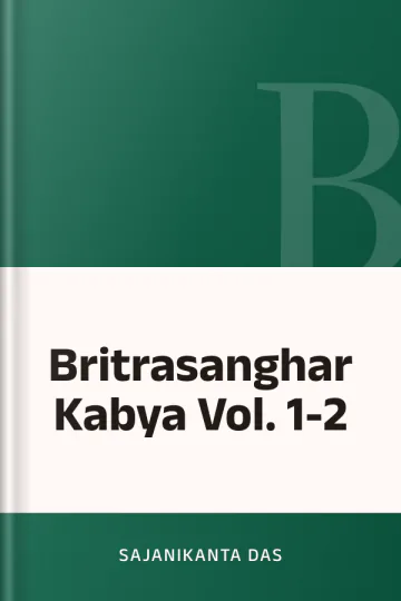 Britrasanghar Kabya Vol. 1-2 লেখক Sajanikanta Das, বইয়ের প্রচ্ছদ