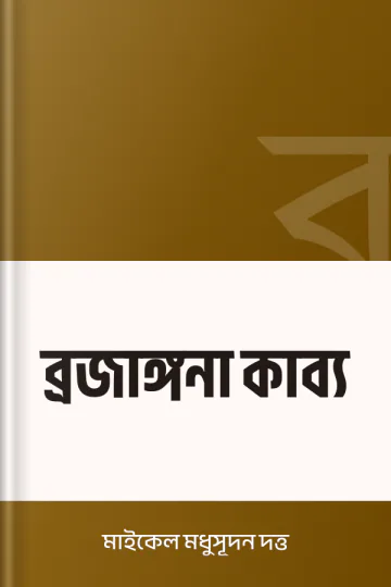 ব্রজাঙ্গনা কাব্য লেখক মাইকেল মধুসূদন দত্ত, বইয়ের প্রচ্ছদ