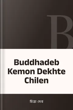 Buddhadeb Kemon Dekhte Chilen - চিত্রা দেব