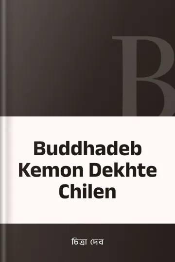 Buddhadeb Kemon Dekhte Chilen লেখক চিত্রা দেব, বইয়ের প্রচ্ছদ