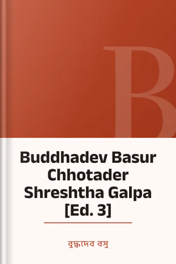 Buddhadev Basur Chhotader Shreshtha Galpa [Ed. 3] লেখক বুদ্ধদেব বসু, বইয়ের প্রচ্ছদ