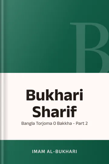 Bukhari Sharif: Bangla Torjoma O Bakkha - Part 2 লেখক Imam al-Bukhari, বইয়ের প্রচ্ছদ
