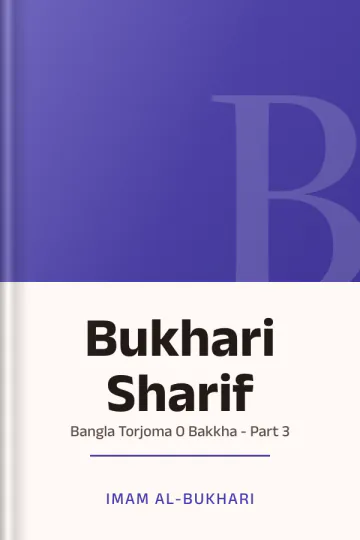 Bukhari Sharif: Bangla Torjoma O Bakkha - Part 3 লেখক Imam al-Bukhari, বইয়ের প্রচ্ছদ