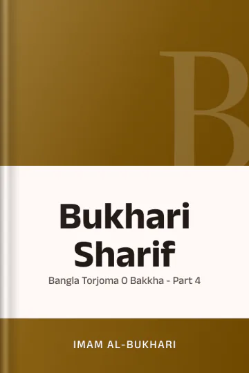Bukhari Sharif: Bangla Torjoma O Bakkha - Part 4 লেখক Imam al-Bukhari, বইয়ের প্রচ্ছদ