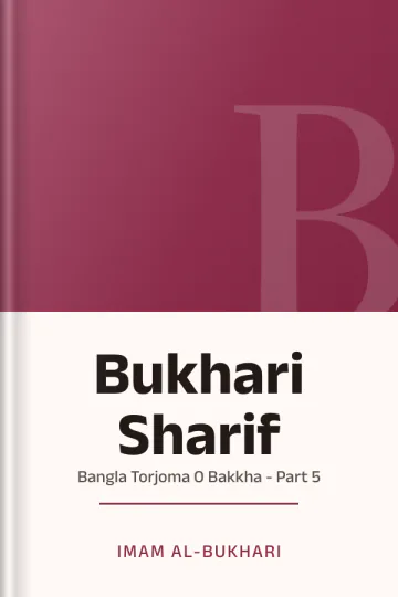 Bukhari Sharif: Bangla Torjoma O Bakkha - Part 5 লেখক Imam al-Bukhari, বইয়ের প্রচ্ছদ