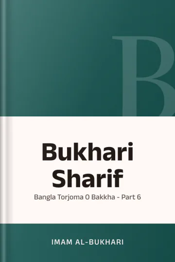 Bukhari Sharif: Bangla Torjoma O Bakkha - Part 6 লেখক Imam al-Bukhari, বইয়ের প্রচ্ছদ