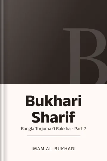 Bukhari Sharif: Bangla Torjoma O Bakkha - Part 7 লেখক Imam al-Bukhari, বইয়ের প্রচ্ছদ