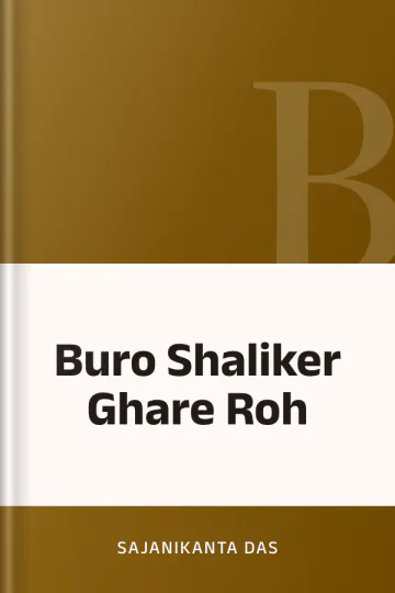 Buro Shaliker Ghare Roh লেখক Sajanikanta Das, বইয়ের প্রচ্ছদ