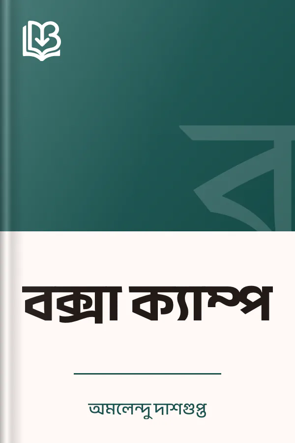বক্সা ক্যাম্প লেখক অমলেন্দু দাশগুপ্ত, বইয়ের প্রচ্ছদ